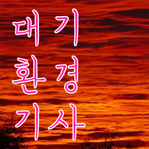  대기환경기사 자격 따서 취업걱정날려버려요