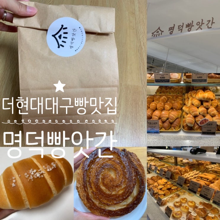 더현대 대구 빵맛집 " 명덕빵앗간" 소금빵, 뀐아망 맛 후기!