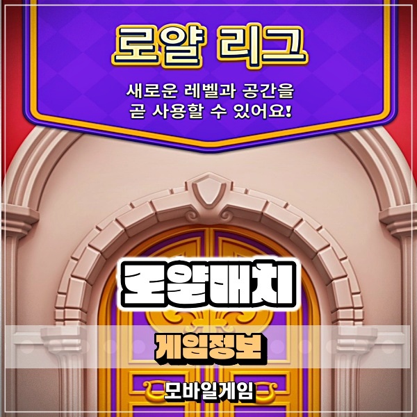  로얄매치 만렙 초기화 당하지 않으려면? 계정 연동이 필수인 퍼즐게임
