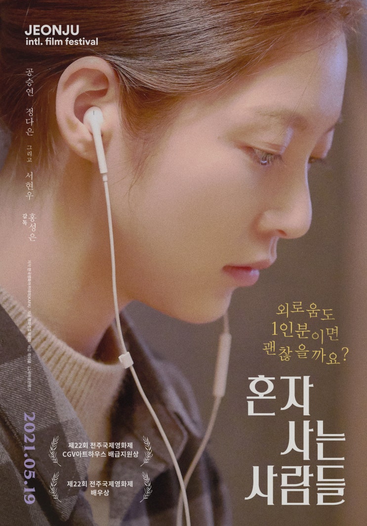  혼자 사는 사람들(2021) - 혼자는 외롭고 쓸쓸해