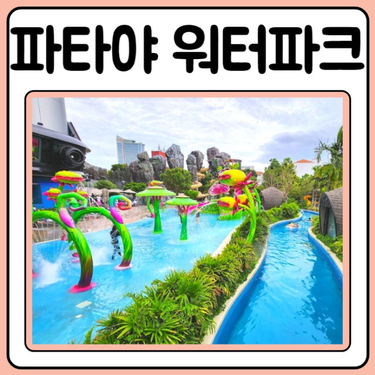  그랑데센터포인트 스페이스 파타야 워터파크에서 미친듯이 놀기