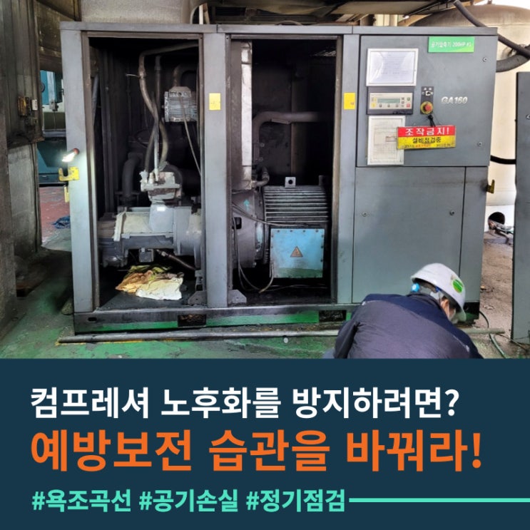  컴프레셔 노후화를 방지하려면?  예방보전 습관을 바꿔라!
