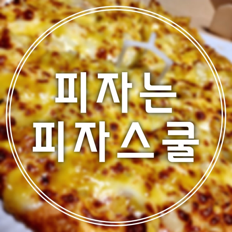  [우두택지] 피자는 피자스쿨!  메뉴,가격,칼로리,인기/추천메뉴