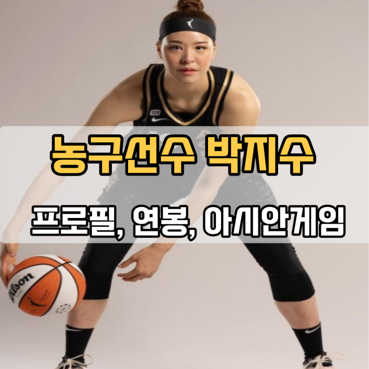 <b>농구</b>선수 <b>박지수</b> 프로필, 연봉, 아시안게임, KB스타즈 총정리!!