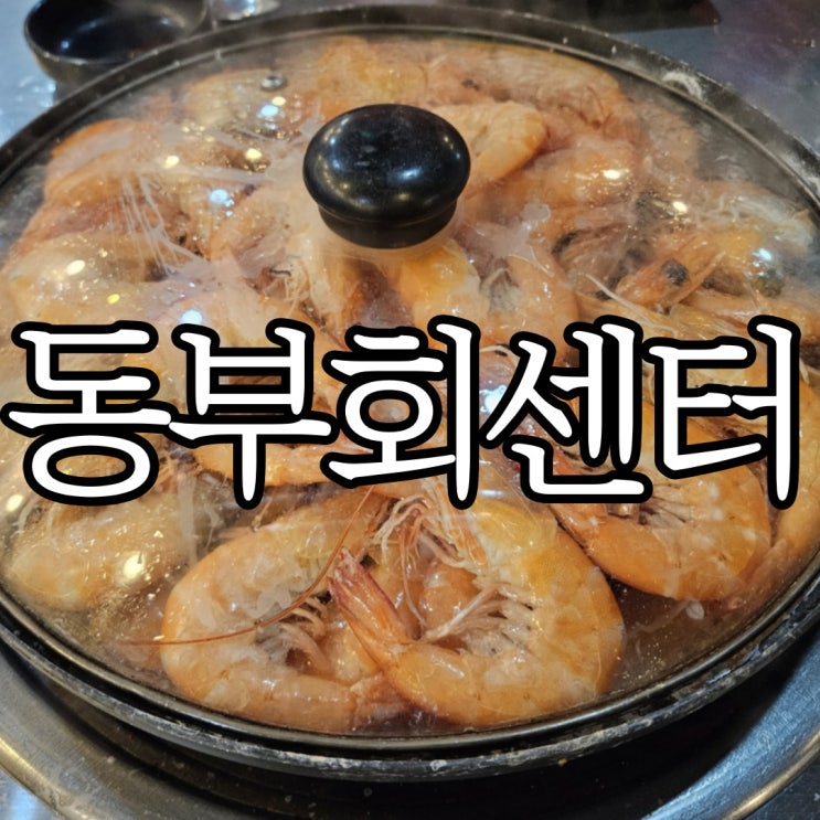  진해이동맛집 새우, 전어회 먹으러 동부회센터 방문 후기