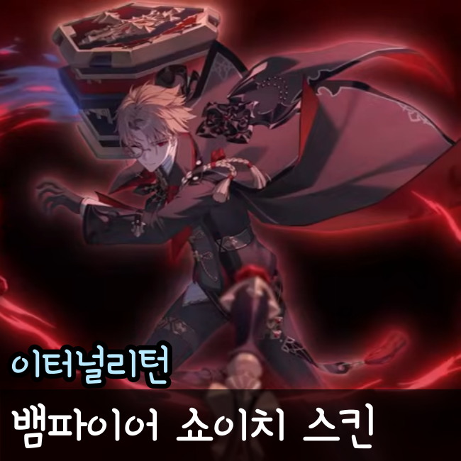  이터널리턴 뱀파이어 쇼이치 미리보기
