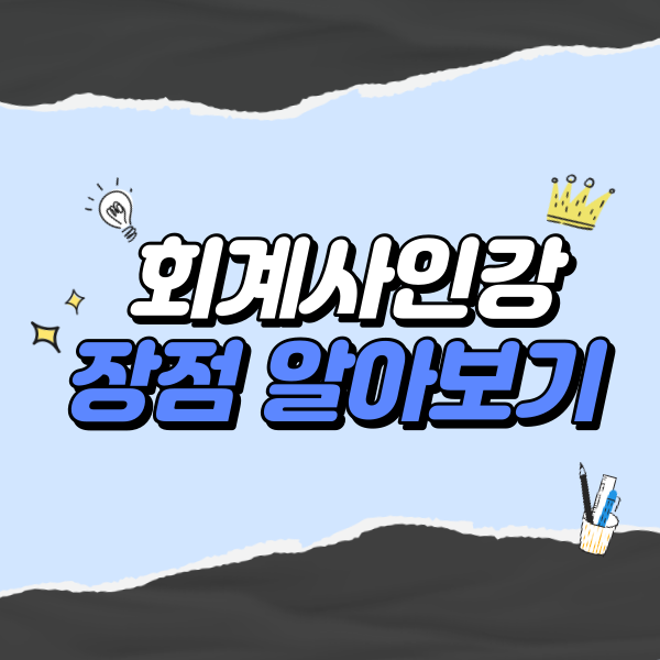  회계사인강 장점 알아보기