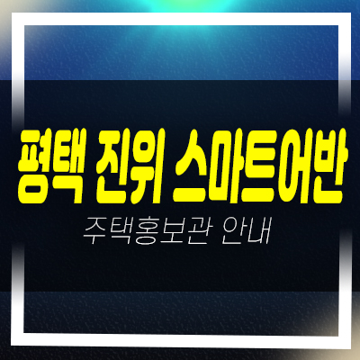  평택 진위 스마트어반 진위면 가곡리 10년전세 민간임대아파트 임차인모집공고 모집가 주택홍보관