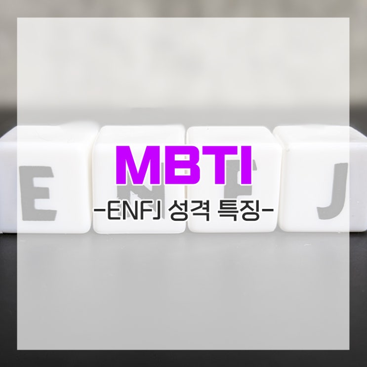 MBTI ENFJ 특 장단점 남자 여자 성향 성격 장점 단점 특징