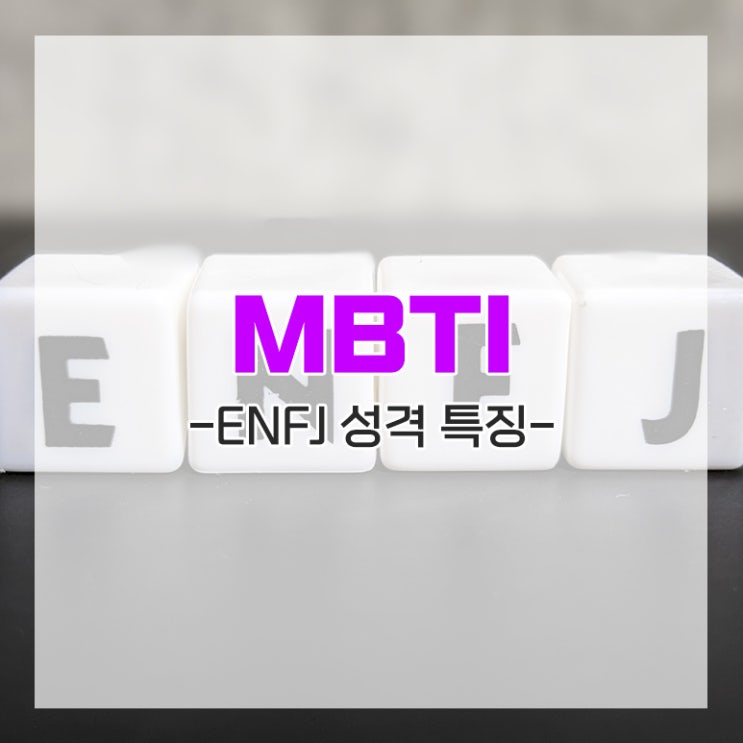  MBTI ENFJ 특 장단점 남자 여자 성향 성격 장점 단점 특징