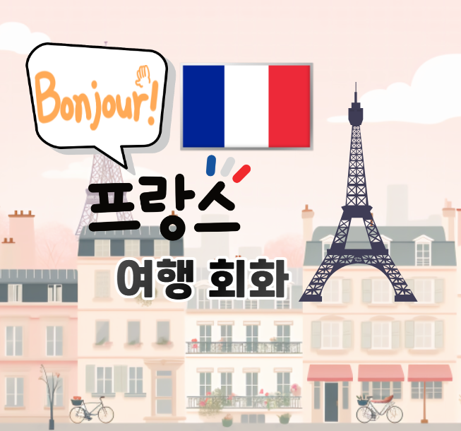  프랑스 여행 회화