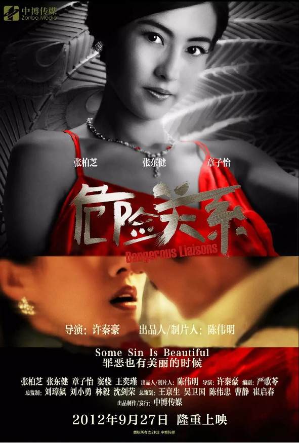  위험한 관계(危險關係)(2012) - 상하이 치정 로맨스