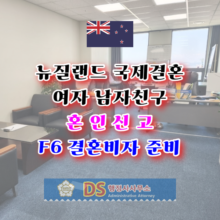 뉴질랜드국제결혼 여자 남자친구 혼인신고 F6 결혼비자 준비 뉴질랜드국제결혼 여자 남자친구 혼인신고 F6 결혼비자 준비