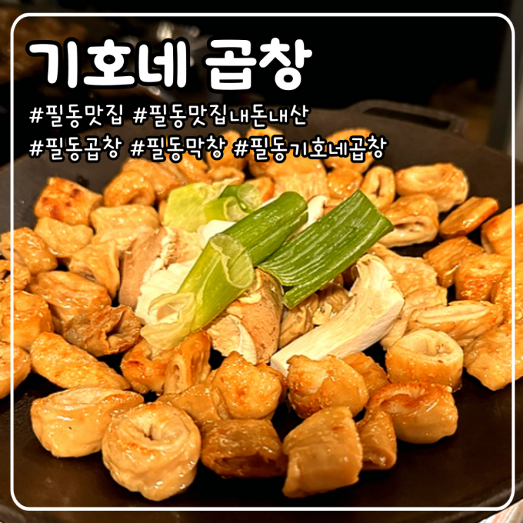  필동 맛집 기본에 충실한 막창 내돈내산 _ 기호네 곱창 충무로점