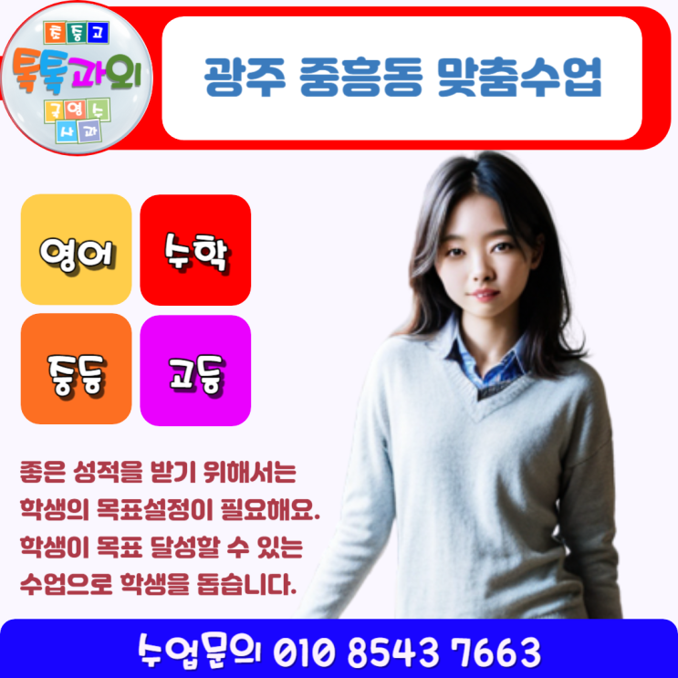 광주 중흥동과외 일대일 맞춤수업 영어 수학 목표설정부터 성적올리기 광주 중흥동과외 일대일 맞춤수업 영어 수학 목표설정부터 성적올리기