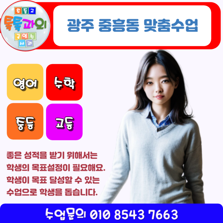 광주 중흥동과외 일대일 맞춤수업 영어 수학 목표설정부터 성적올리기