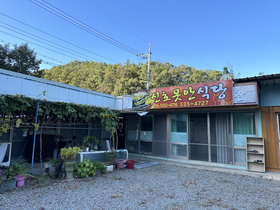 신호못안식당 사진 2