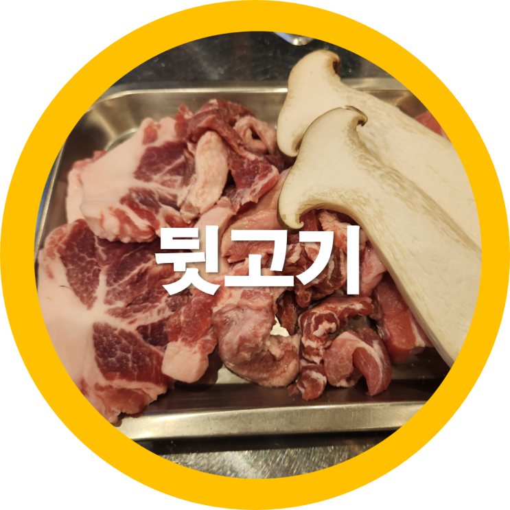  구미신평 뒷고기 하구바가 인정하는 숨은맛집이네요-내돈내산