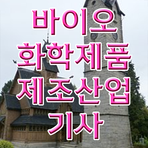  학점은행제 , 바이오화학제품제조산업기사 편입학점인정 궁금하다면 !!