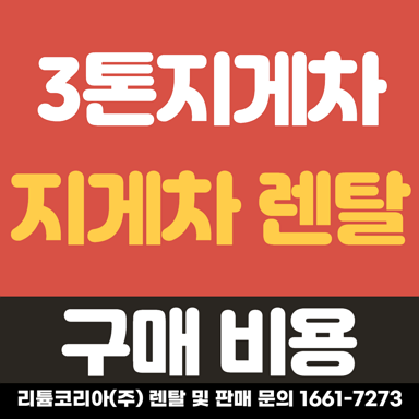 중고 전동지게차 vs 신차 렌탈 특징 알아보기