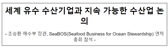 세계 유수 수산기업과 지속 가능한 수산업 논의 세계 유수 수산기업과 지속 가능한 수산업 논의