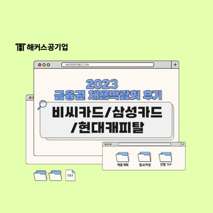  [카드사 채용] 비씨카드/삼성카드/현대캐피탈 채용 계획! + 면접 Tip