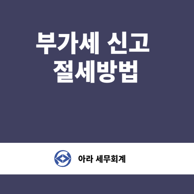  부가세 신고 절세방법