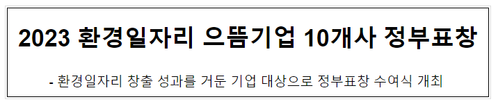 2023 환경일자리 으뜸기업 10개사 정부표창