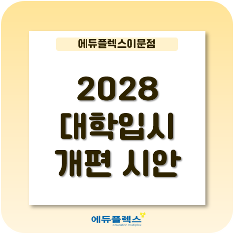  중2부터 적용되는 2028 대학 입시 제도 변화의 내용을 살펴보자!