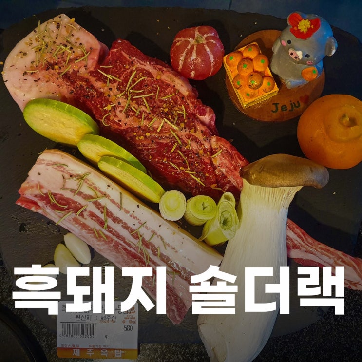 내돈내산 부천 맛집 제주옥탑의 흑돼지 숄더랙과 삽겹 2인 세트를 먹었습니다.
