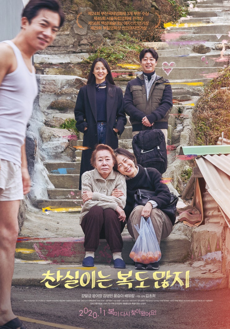  찬실이는 복도 많지(2020) - 영화(映畵)에 대한 사랑의 시(詩)