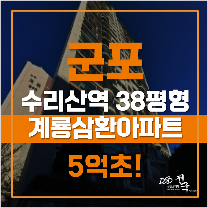 군포아파트경매 산본 계룡삼환아파트, 수리산역 급매 군포아파트경매 산본 계룡삼환아파트, 수리산역 급매