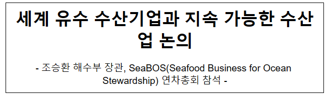 세계 유수 수산기업과 지속 가능한 수산업 논의 세계 유수 수산기업과 지속 가능한 수산업 논의