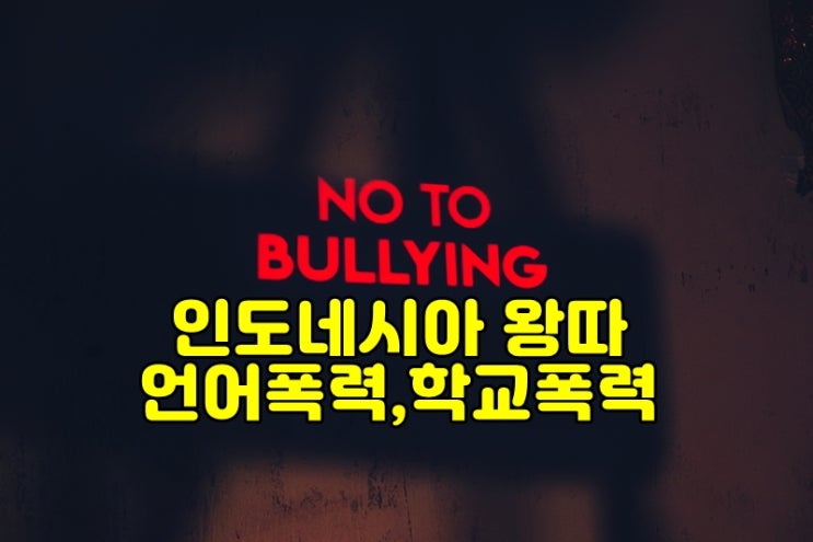  인도네시아 학교폭력 왕따