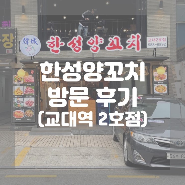  (방문 후기) 교대역 맛집 한성양꼬치 교대역2호점