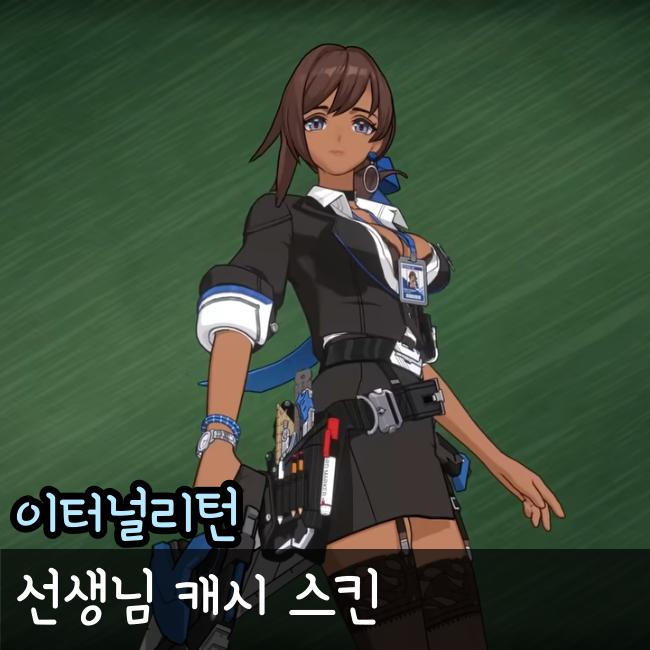  이터널리턴 선생님 캐시 미리보기