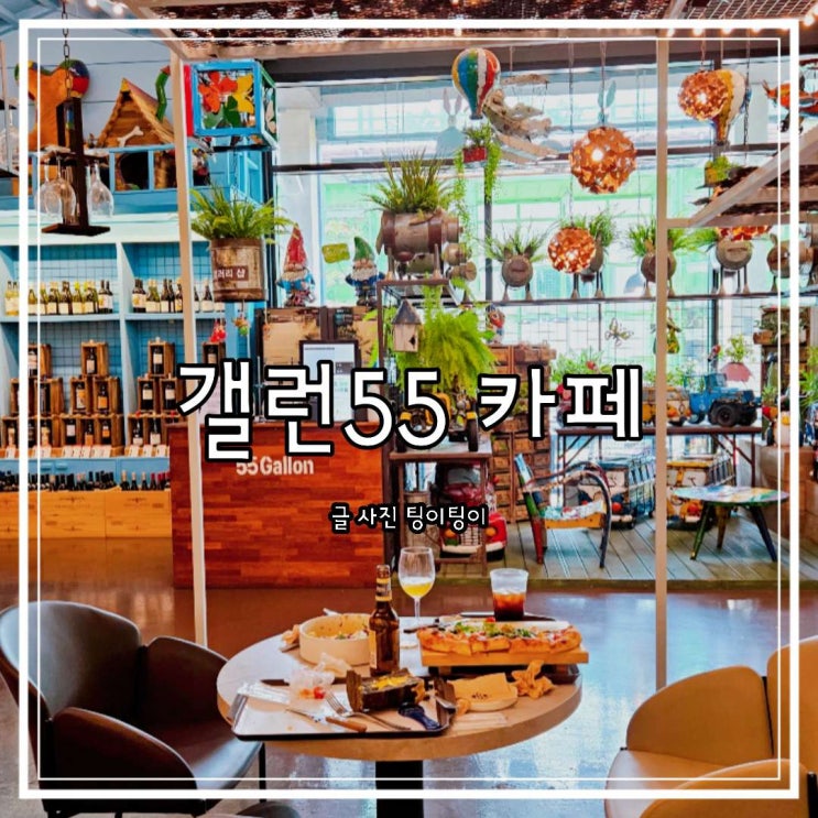 55갤런 김포 베이커리 카페 아이와 함께 나들이 하기 좋은 곳