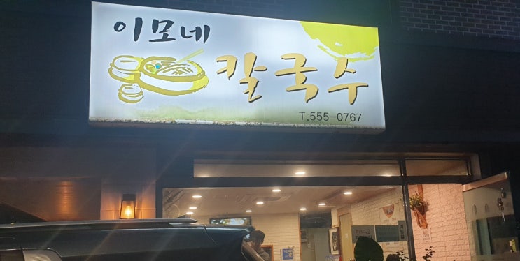  쌀쌀한 날  후루룩 칼국수 한그릇  역삼동  숨은 맛집 이모네 손 칼국수