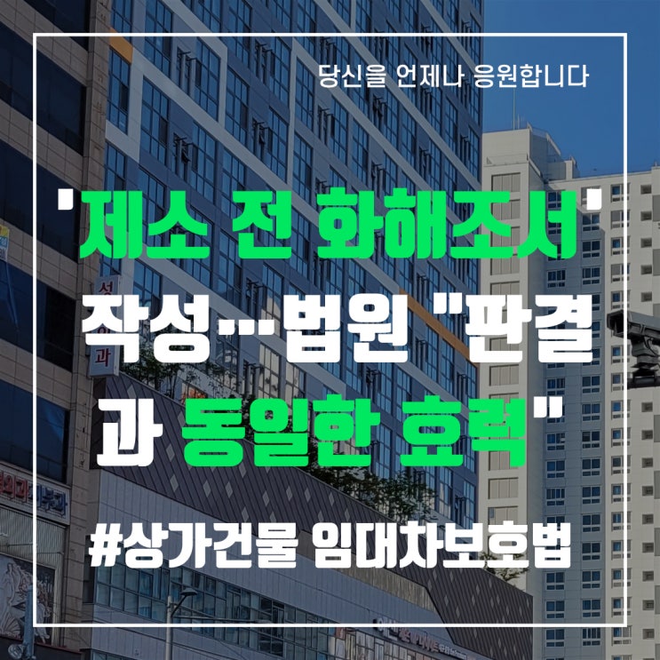  상가 임대차계약 때 '제소 전 화해조서' 작성…법원 "판결과 동일한 효력" - 중앙로부동산