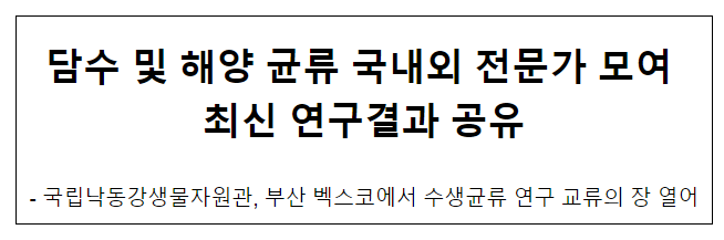 담수 및 해양 균류 국내외 전문가 모여 최신 연구결과 공유 담수 및 해양 균류 국내외 전문가 모여 최신 연구결과 공유