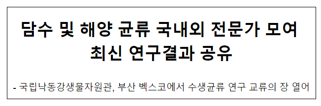 담수 및 해양 균류 국내외 전문가 모여 최신 연구결과 공유