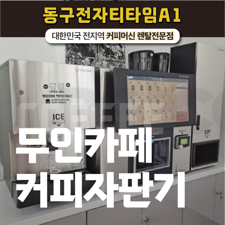  무인카페커피자판기 적절한 가격과 뛰어난 맛을 잡고 싶다면?