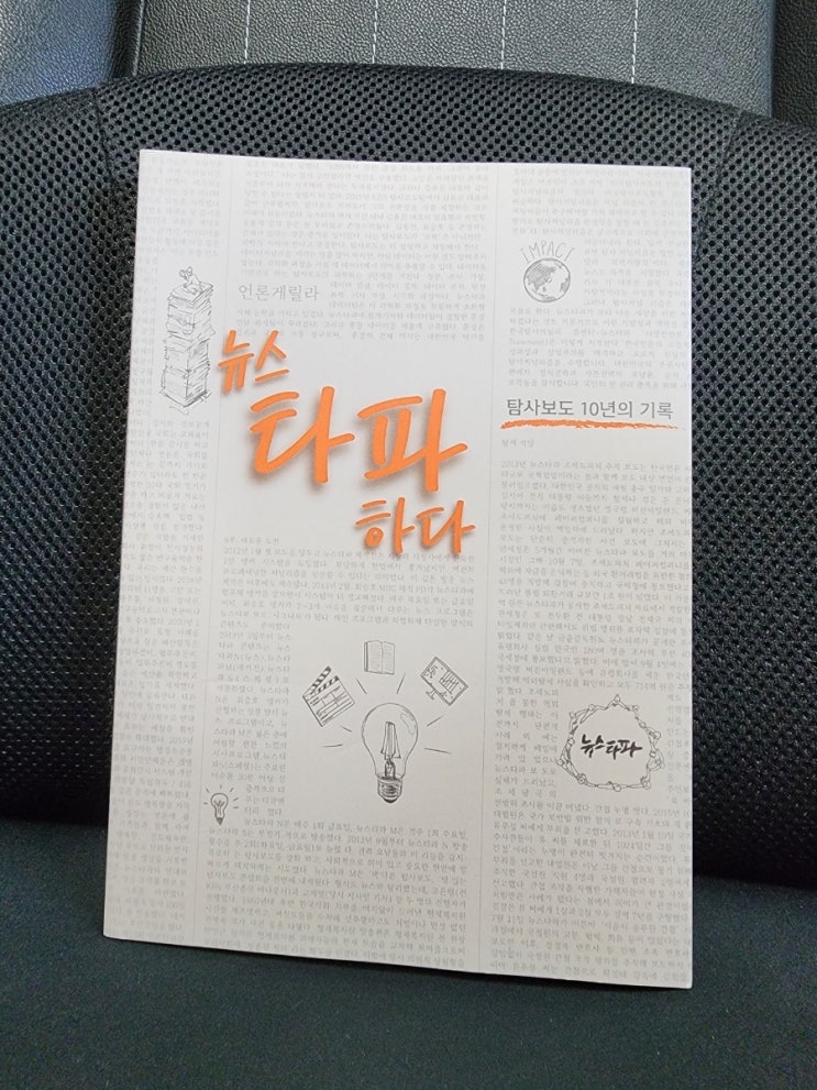  뉴스타파 탐사보도 책 응모해서 받았습니다
