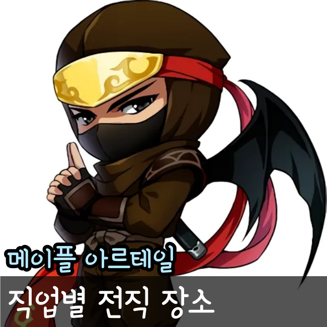  메이플 아르테일 전직 장소(2차전직/3차전직)