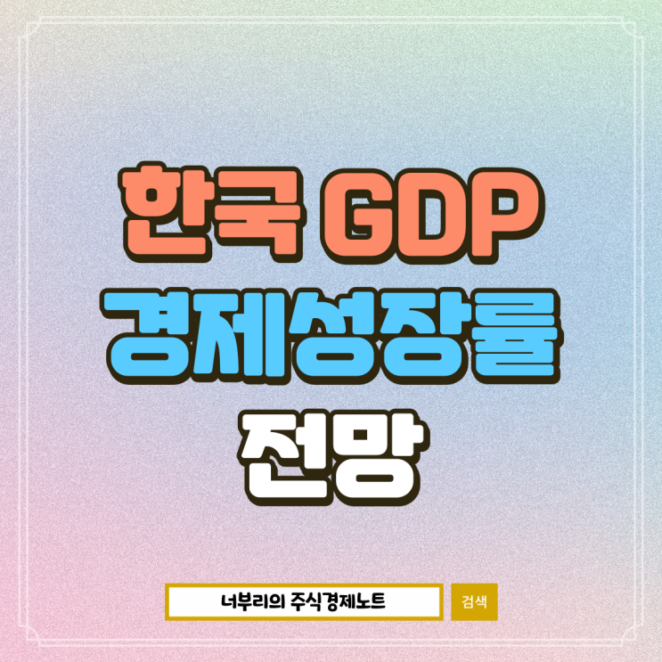 2023년 한국GDP 순위, 2024년 경제성장률 전망