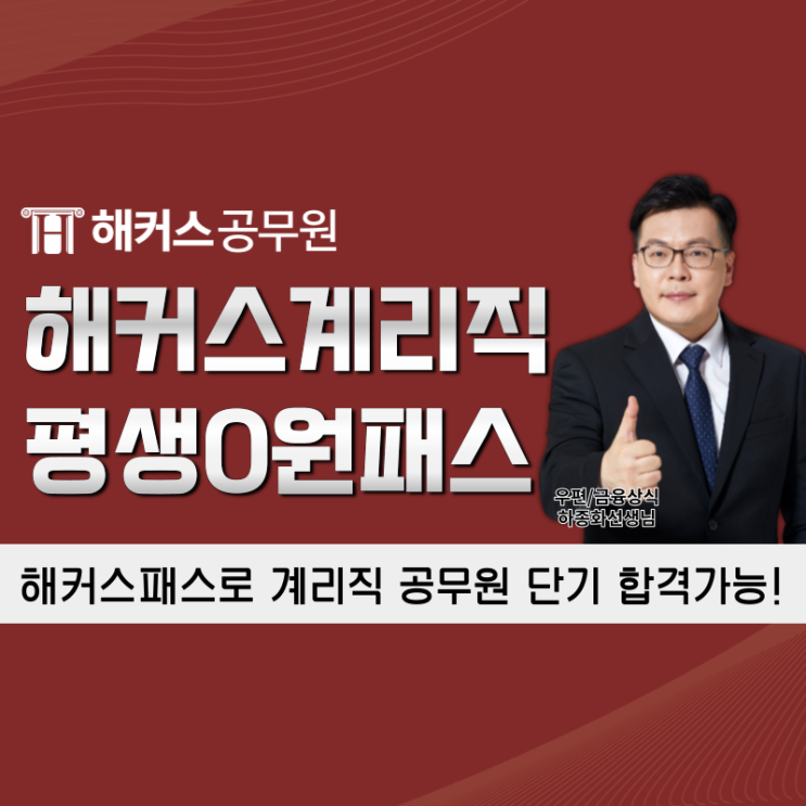 해커스 계리직패스로 2024년 우체국계리직공무원 단기 합격 가능!