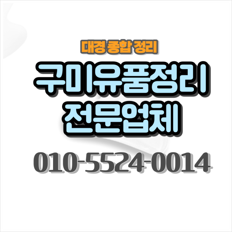 구미유품정리 믿음직한 처리 책임있는 정리전문업체