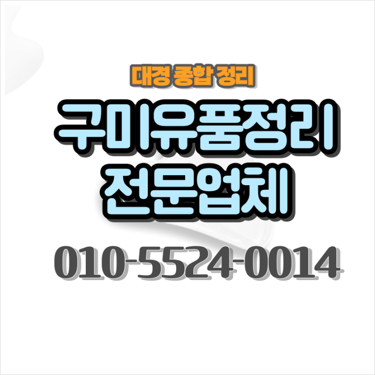 구미유품정리 믿음직한 처리 책임있는 정리전문업체