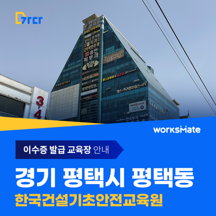  [이수증교육장] '가다'가 추천하는평택시 한국건설기초안전교육원 평택역점