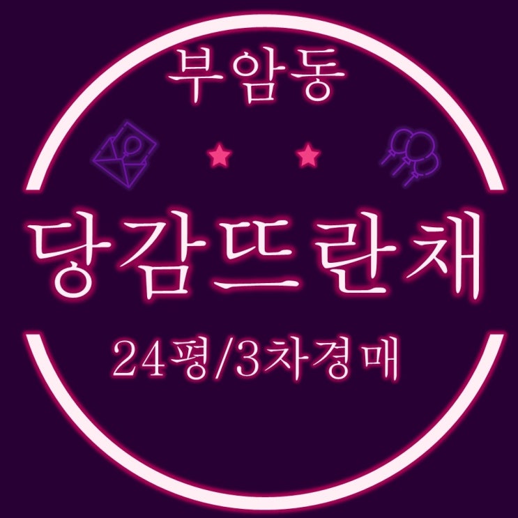  부산법원경매 부암동 당감뜨란채 24평형 3차경매